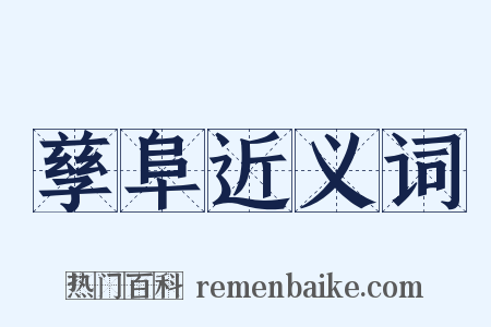 孳阜近义词是什么意思的图片